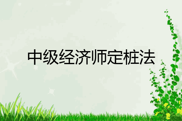 中级经济师定桩法