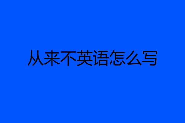 从来不英语怎么写