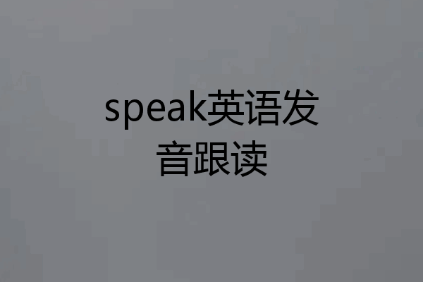 speak英语发音跟读