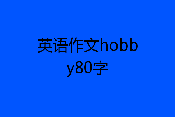 英语作文hobby80字