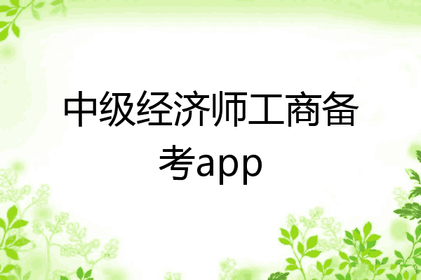 中级经济师工商备考app