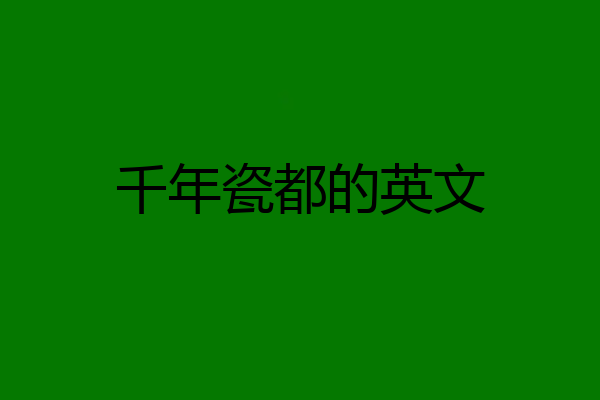 千年瓷都的英文