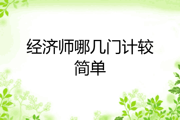 经济师哪几门计较简单