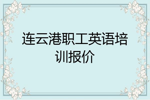 连云港职工英语培训报价