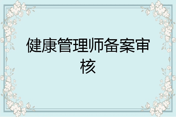 健康管理师备案审核