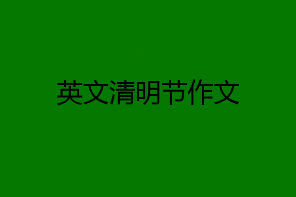 英文清明节作文