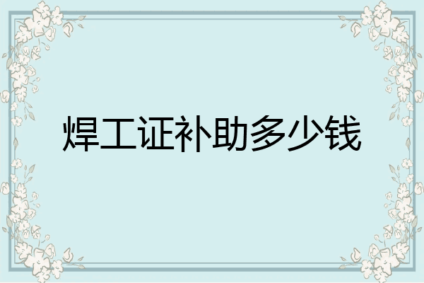 焊工证补助多少钱