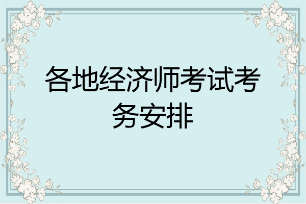 各地经济师考试考务安排