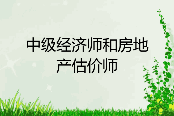 中级经济师和房地产估价师