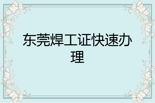 东莞焊工证快速办理