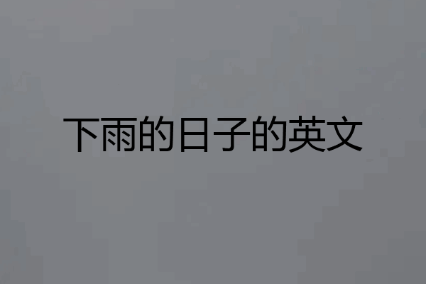 下雨的日子的英文