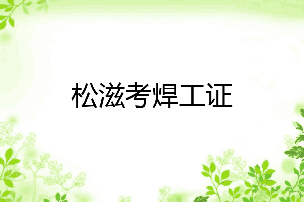 松滋考焊工证
