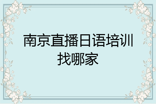 南京直播日语培训找哪家