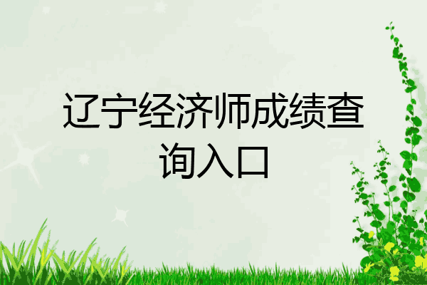辽宁经济师成绩查询入口