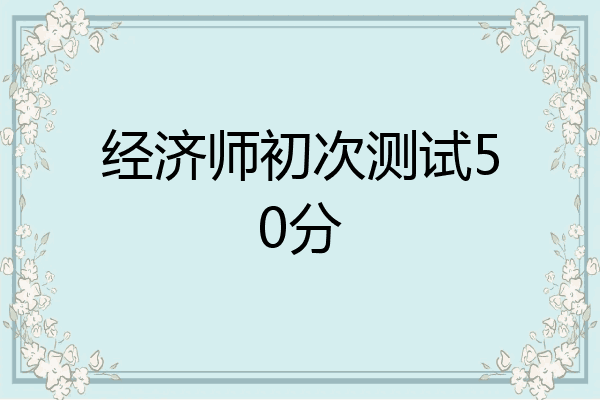 经济师初次测试50分