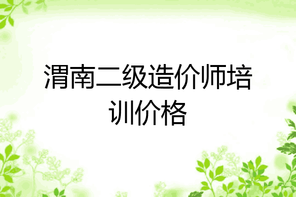 渭南二级造价师培训价格