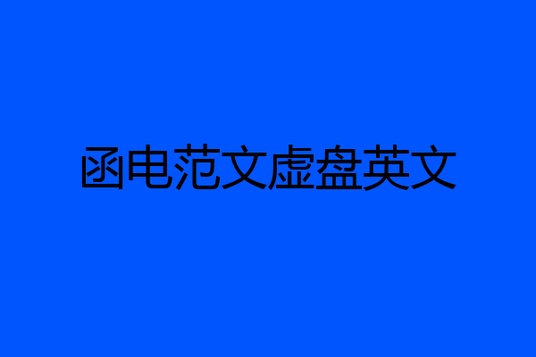 函电范文虚盘英文