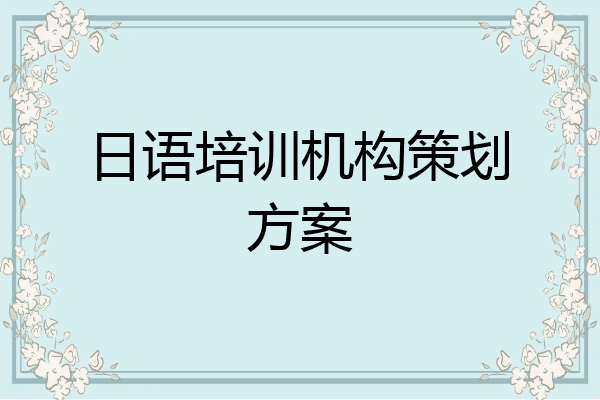 日语培训机构策划方案