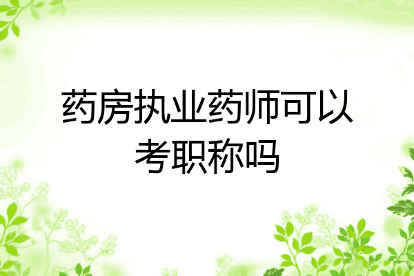 药房执业药师可以考职称吗