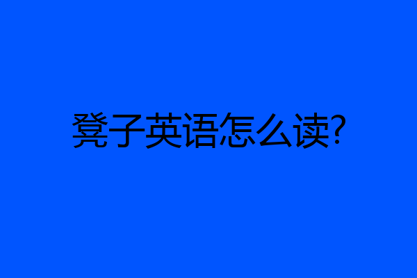 凳子英语怎么读?