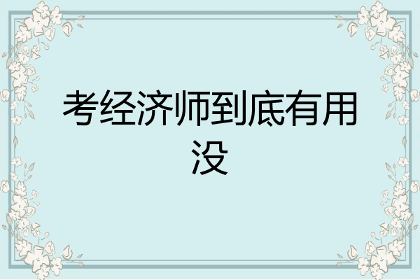 考经济师到底有用没