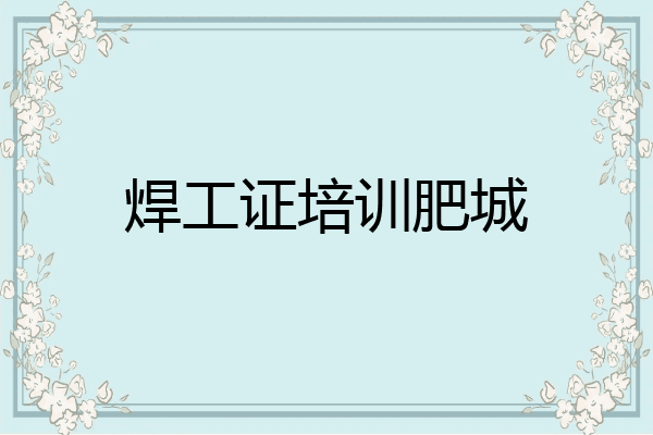 焊工证培训肥城