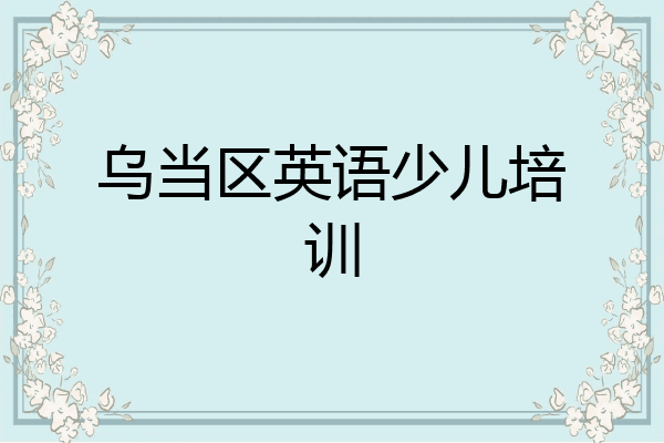 乌当区英语少儿培训