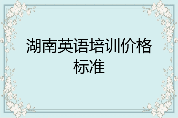 湖南英语培训价格标准
