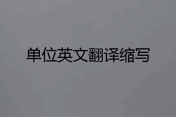 单位英文翻译缩写