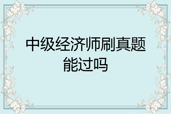 中级经济师刷真题能过吗