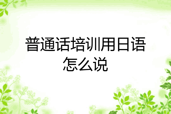 普通话培训用日语怎么说
