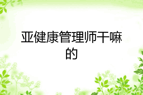 亚健康管理师干嘛的