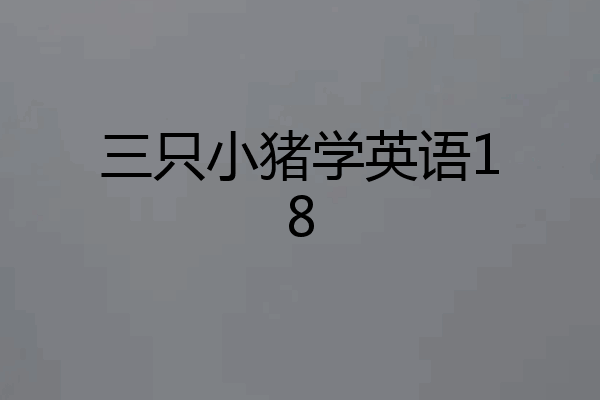 三只小猪学英语18