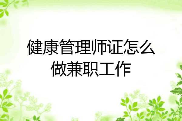 健康管理师证怎么做兼职工作