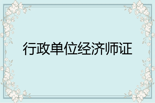 行政单位经济师证
