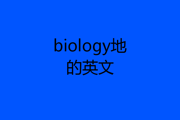 biology地的英文