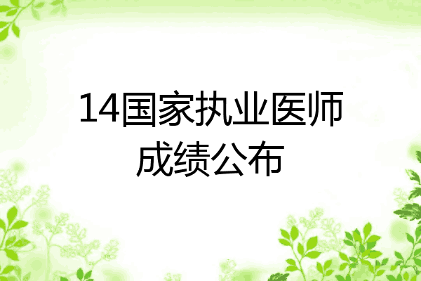 14国家执业医师成绩公布