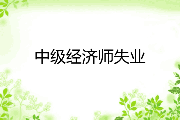 中级经济师失业