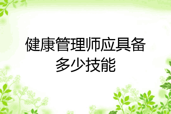 健康管理师应具备多少技能