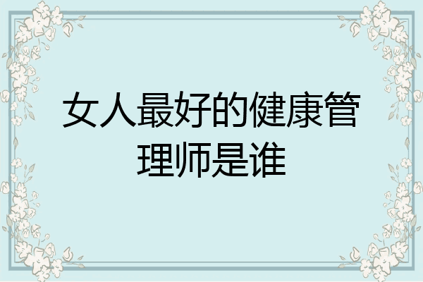 女人最好的健康管理师是谁