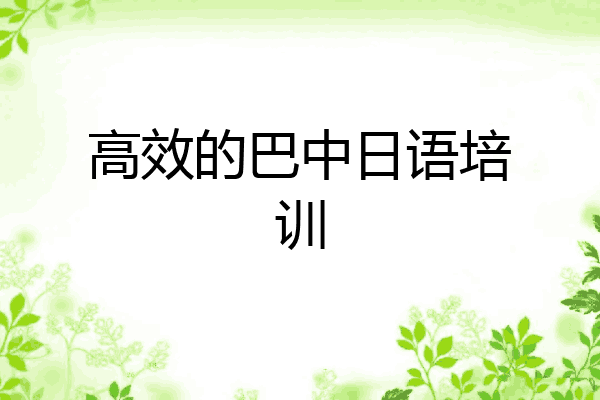 高效的巴中日语培训