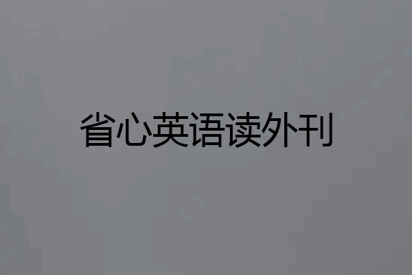 省心英语读外刊