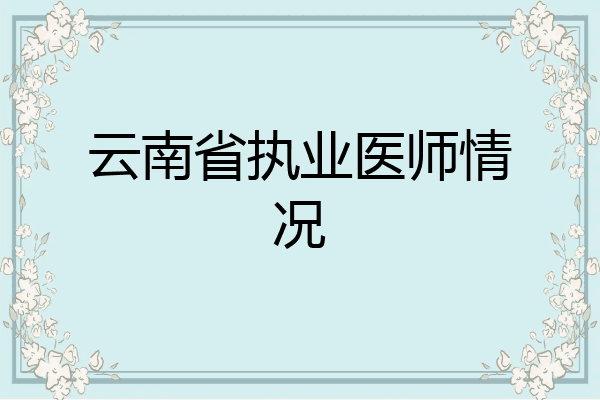 云南省执业医师情况