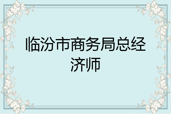 临汾市商务局总经济师