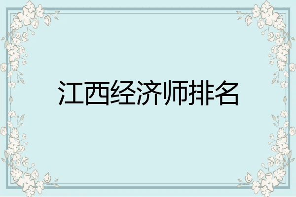 江西经济师排名