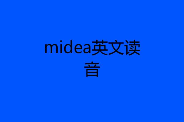 midea英文读音