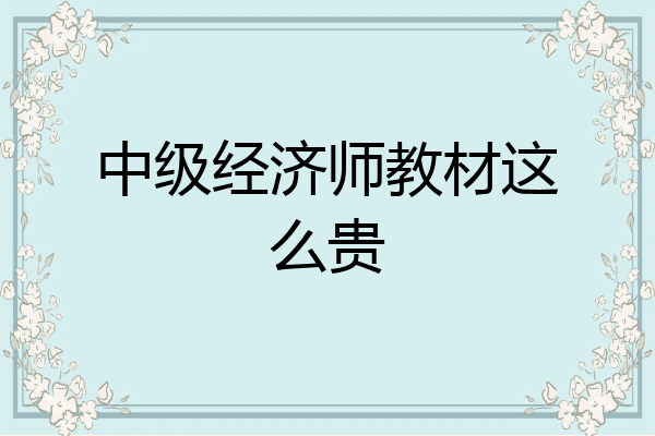 中级经济师教材这么贵