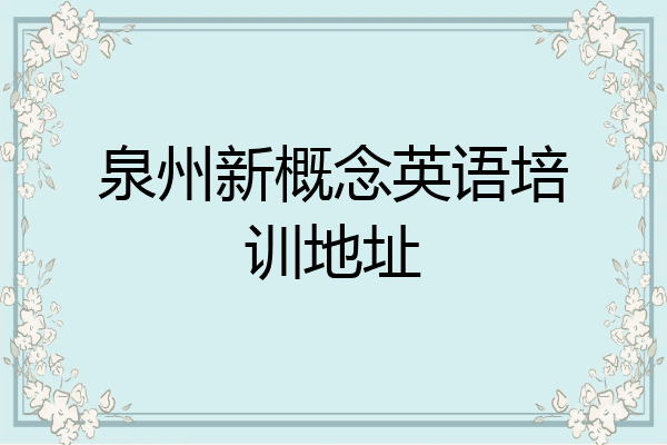 泉州新概念英语培训地址