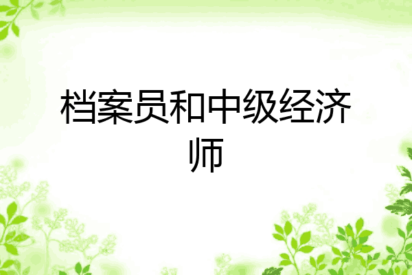 档案员和中级经济师