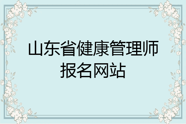 山东省健康管理师报名网站